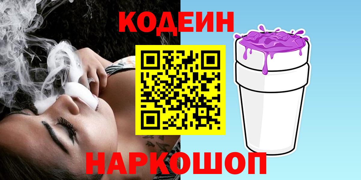 Кодеиновый сироп Lean Purple Drank  Кодеин Purple Drank  Вход с VPN  Дубна 